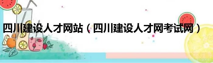 四川建设人才网站（四川建设人才网考试网）