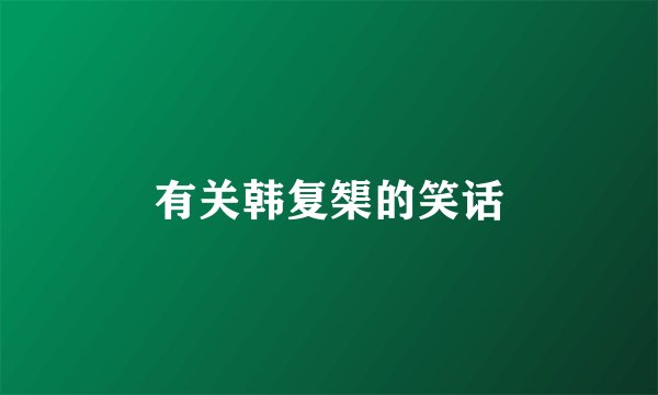 有关韩复榘的笑话