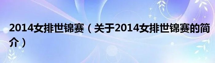 2014女排世锦赛（关于2014女排世锦赛的简介）
