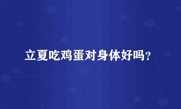 立夏吃鸡蛋对身体好吗？