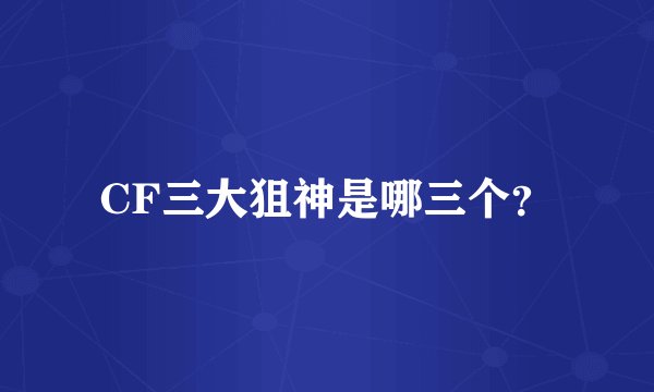 CF三大狙神是哪三个?