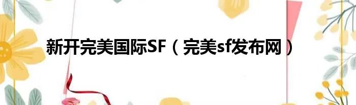 新开完美国际SF（完美sf发布网）