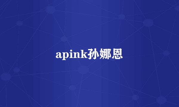 apink孙娜恩