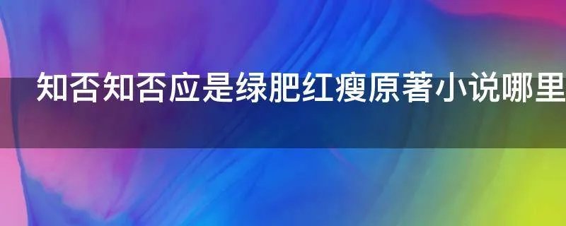 知否知否应是绿肥红瘦原著小说哪里可以看