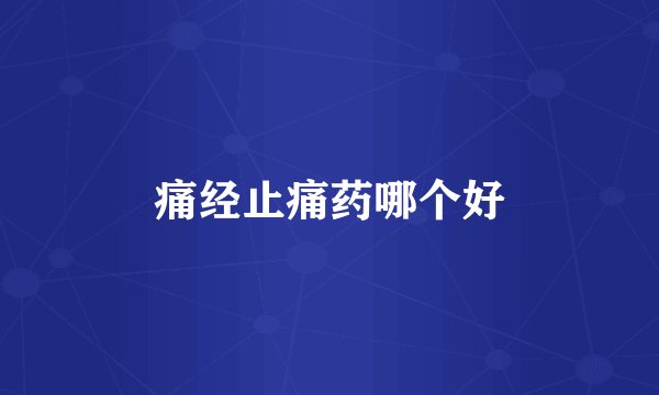 痛经止痛药哪个好