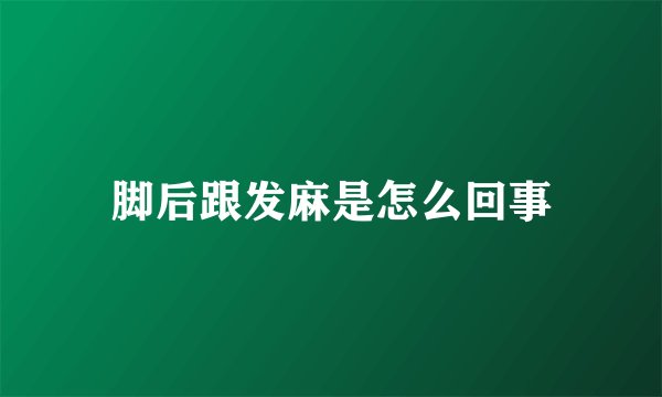 脚后跟发麻是怎么回事