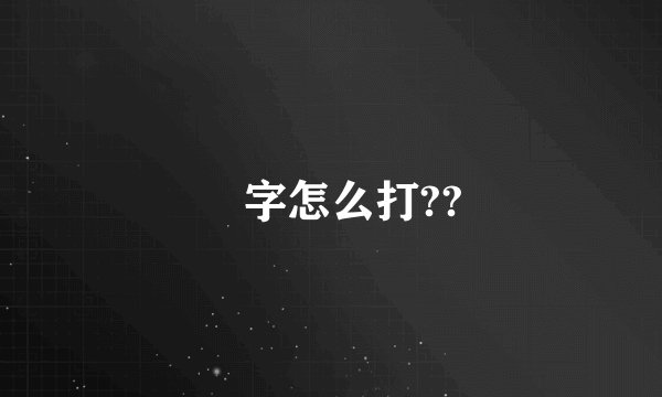囧字怎么打??