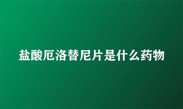 盐酸厄洛替尼片是什么药物