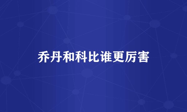 乔丹和科比谁更厉害