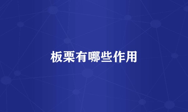 板栗有哪些作用