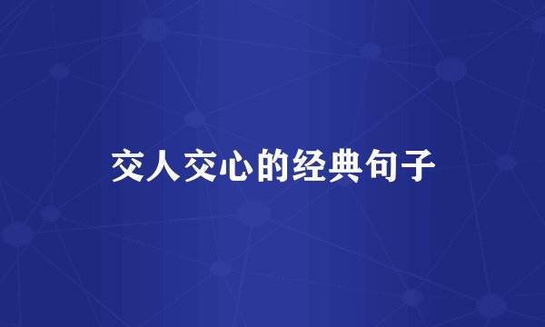 交人交心的经典句子