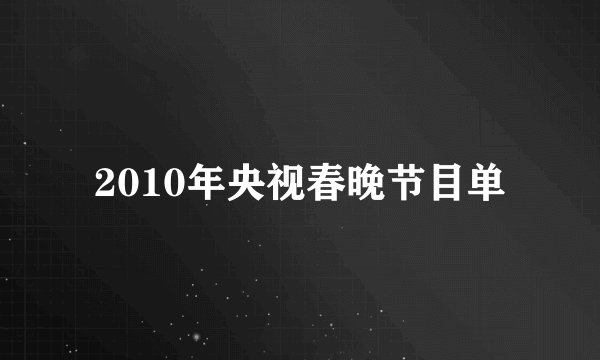 2010年央视春晚节目单