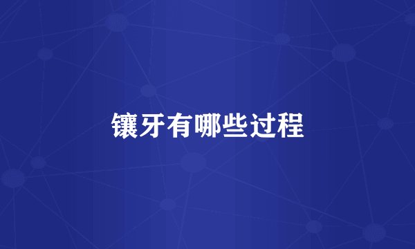 镶牙有哪些过程