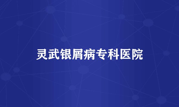 灵武银屑病专科医院