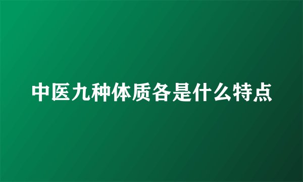 中医九种体质各是什么特点