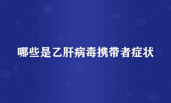 哪些是乙肝病毒携带者症状
