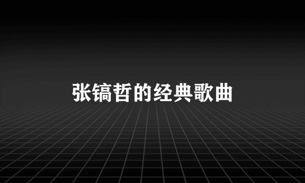 张镐哲的经典歌曲