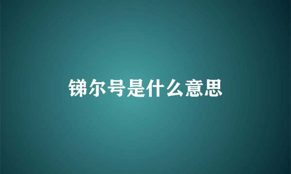 锑尔号是什么意思