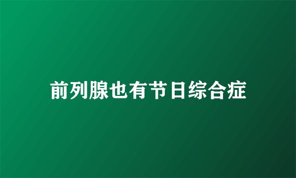 前列腺也有节日综合症