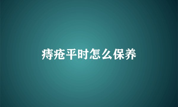 痔疮平时怎么保养