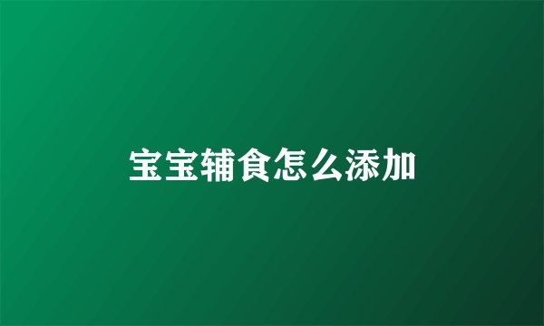 宝宝辅食怎么添加