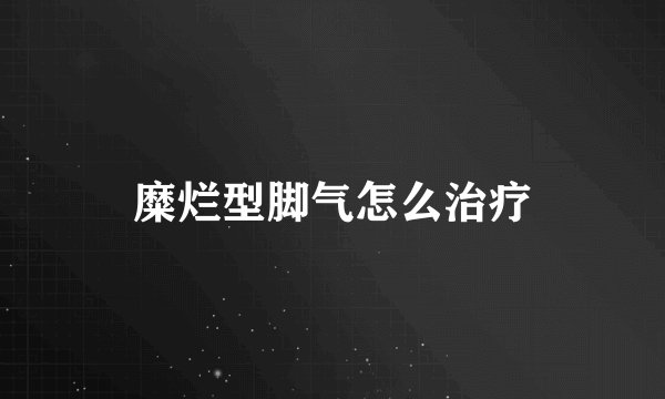 糜烂型脚气怎么治疗