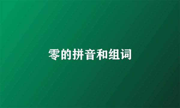 零的拼音和组词