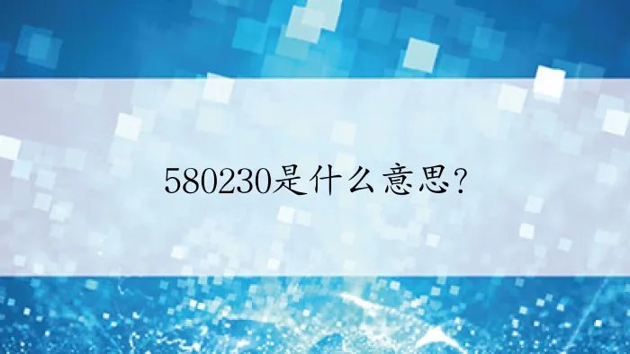 580230是什么意思？