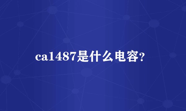 ca1487是什么电容？