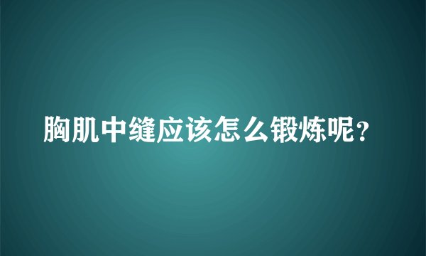 胸肌中缝应该怎么锻炼呢？