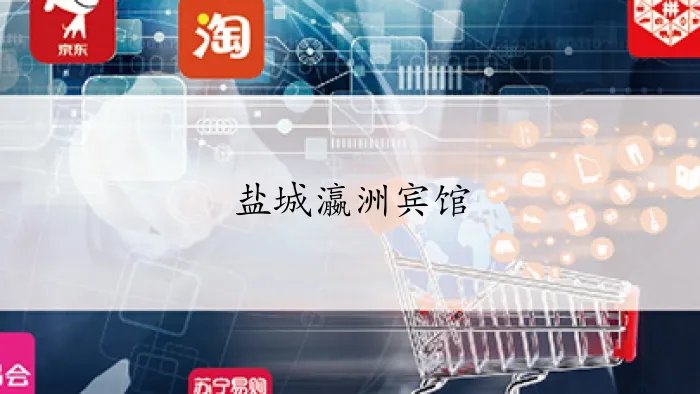 盐城瀛洲宾馆在哪个位置