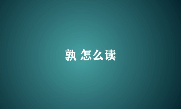 孰 怎么读