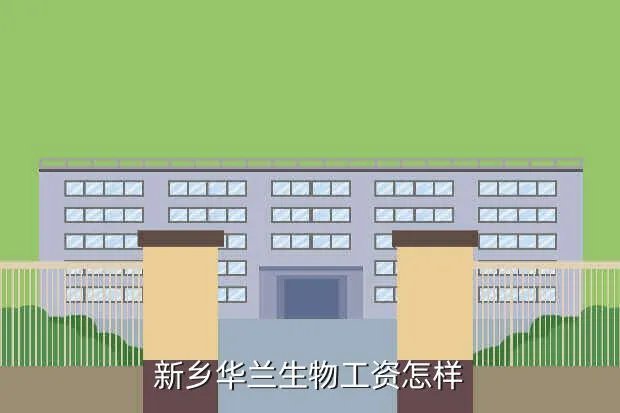 新乡华兰生物，新乡华兰生物