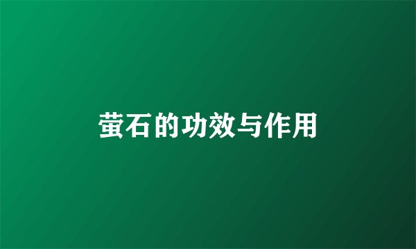 萤石的功效与作用