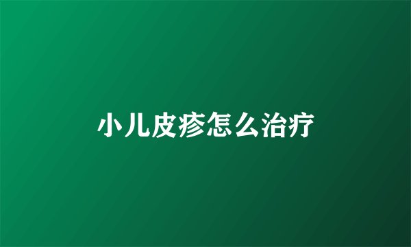 小儿皮疹怎么治疗
