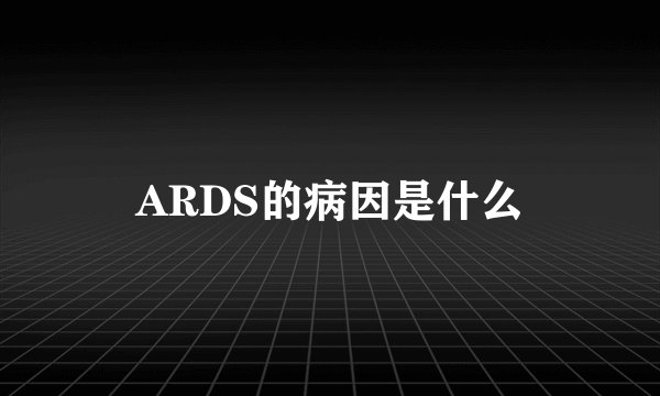 ARDS的病因是什么