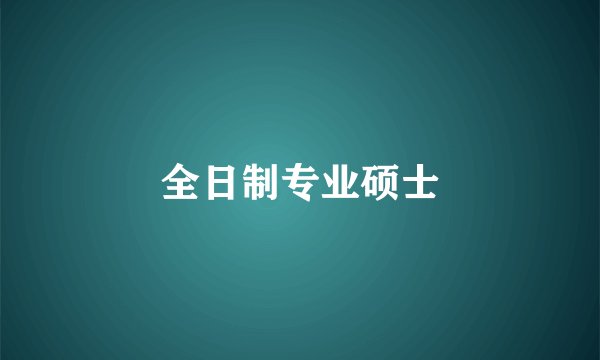 全日制专业硕士
