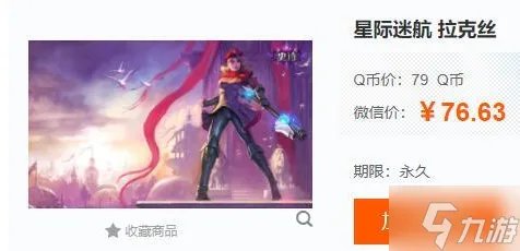 《英雄联盟》星际迷航拉克丝多少钱