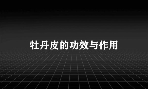 牡丹皮的功效与作用