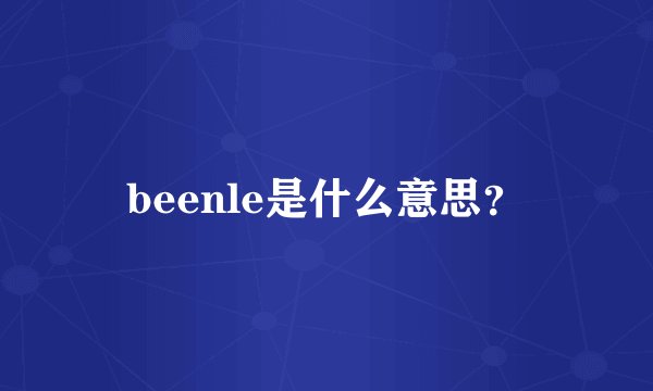 beenle是什么意思？
