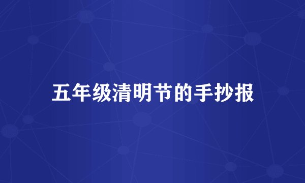 五年级清明节的手抄报