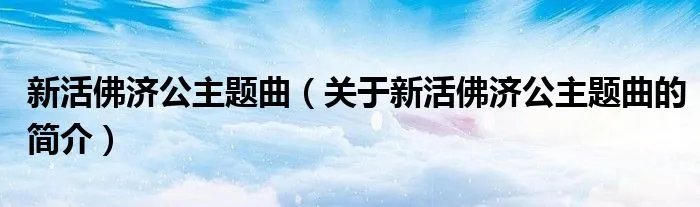 新活佛济公主题曲（关于新活佛济公主题曲的简介）