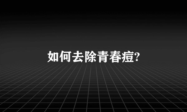如何去除青春痘?