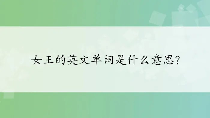 女王的英文单词是什么意思？