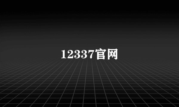 12337官网