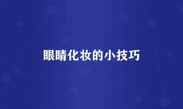 眼睛化妆的小技巧