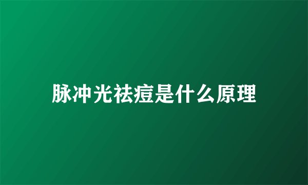 脉冲光祛痘是什么原理