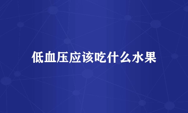 低血压应该吃什么水果