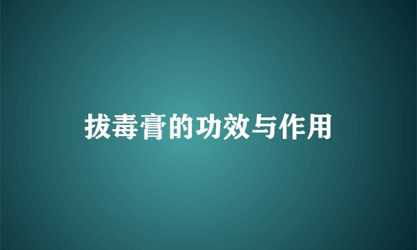 拔毒膏的功效与作用