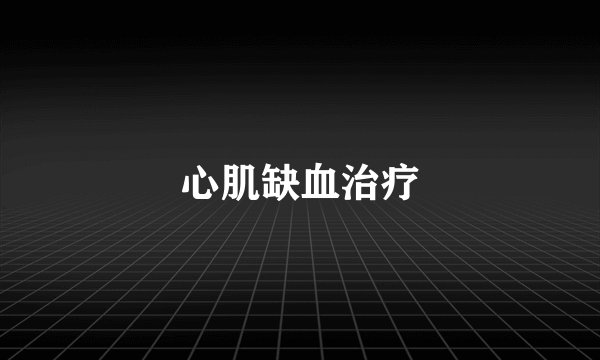 心肌缺血治疗